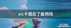 etc卡插反了能用吗