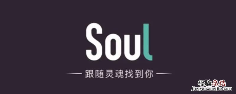 soul共享空间是啥意思