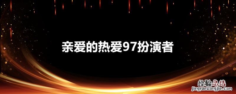 亲爱的热爱97扮演者