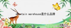 mountainwarehouse是什么品牌