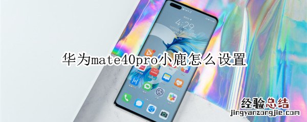 华为mate40pro小鹿怎么设置