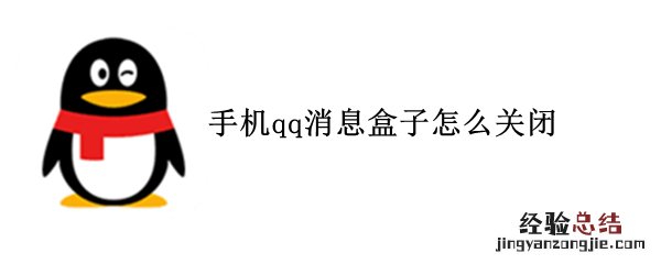 手机qq消息盒子怎么关闭