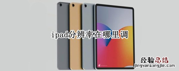 ipad分辨率在哪里调