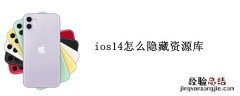 ios14怎么隐藏资源库