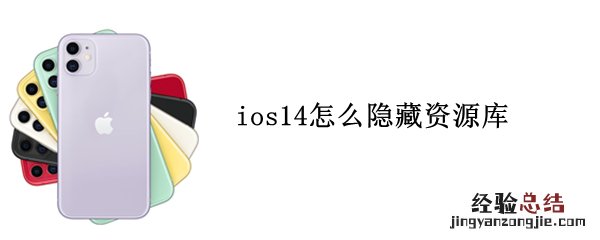 ios14怎么隐藏资源库