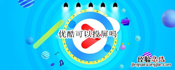 优酷可以投屏吗