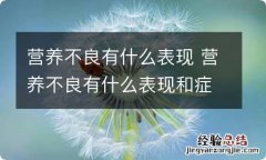 营养不良有什么表现 营养不良有什么表现和症状