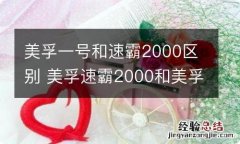 美孚一号和速霸2000区别 美孚速霸2000和美孚一号哪个好