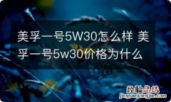 美孚一号5W30怎么样 美孚一号5w30价格为什么不一样