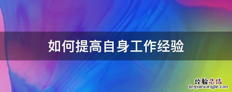 如何提高自身工作经验