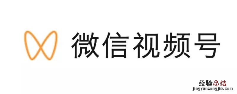 微信视频号审核需要多久