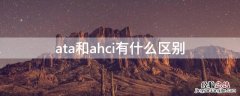 ata和ahci有什么区别