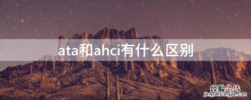 ata和ahci有什么区别