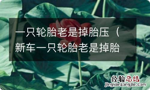 新车一只轮胎老是掉胎压 一只轮胎老是掉胎压