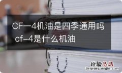 CF一4机油是四季通用吗 cf-4是什么机油