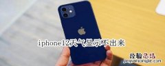 iphone12天气显示不出来