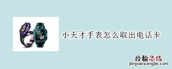 小天才手表怎么取出电话卡