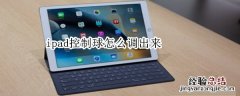 ipad控制球怎么调出来