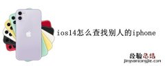 ios14怎么查找别人的iphone