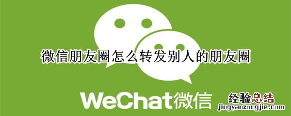 微信朋友圈怎么转发别人的朋友圈