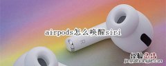 airpods怎么唤醒siri