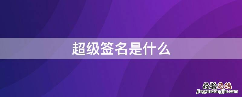 超级签名是什么