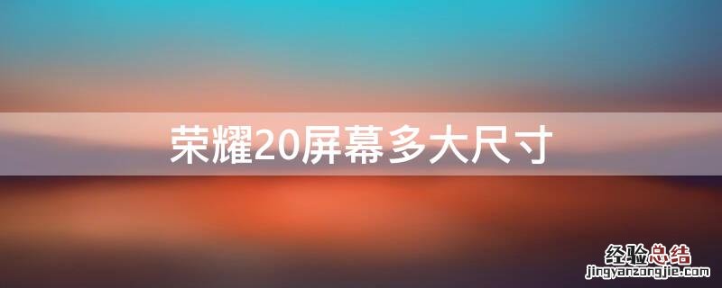 荣耀20屏幕多大尺寸