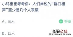 蚂蚁庄园今日答案8.10最新：人们常说的“群口相声”至少是几个人表演？