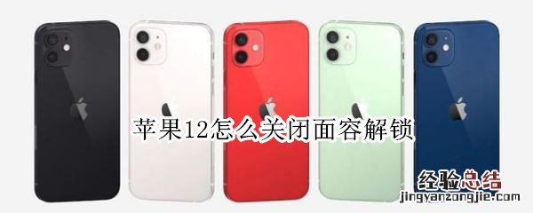 苹果12怎么关闭面容解锁