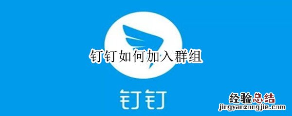 钉钉如何加入群组