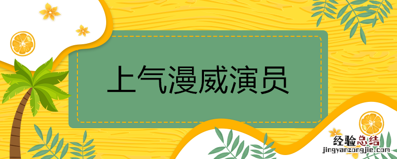 上气漫威演员