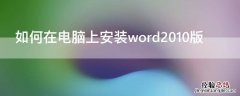 如何在电脑上安装word2010版