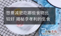 想要减肥吃哪些食物比较好 揭秘李孝利的生食减肥食谱