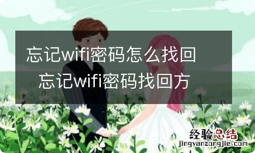 忘记wifi密码怎么找回忘记wifi密码找回方法