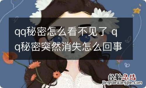 qq秘密怎么看不见了 qq秘密突然消失怎么回事