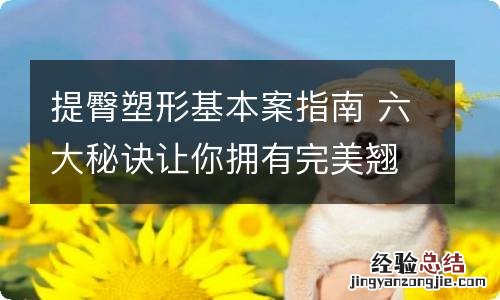 提臀塑形基本案指南 六大秘诀让你拥有完美翘臀