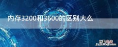 内存3200和3600的区别大么