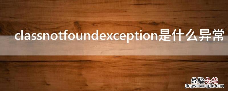 classnotfoundexception是什么异常