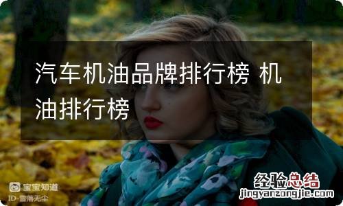 汽车机油品牌排行榜 机油排行榜