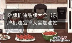 杂牌机油品牌大全加油站的机油可以买吗 杂牌机油品牌大全