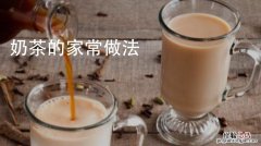 奶茶怎么做好喝