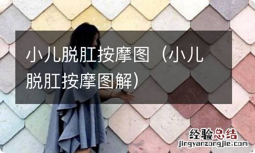 小儿脱肛按摩图解 小儿脱肛按摩图