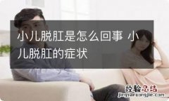 小儿脱肛是怎么回事 小儿脱肛的症状