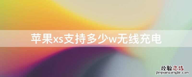 iPhonexs支持多少w无线充电 iphonexs最高支持多少w无线充电
