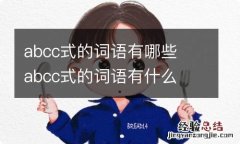 abcc式的词语有哪些abcc式的词语有什么