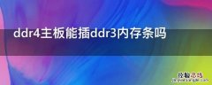 ddr4主板能插ddr3内存条吗