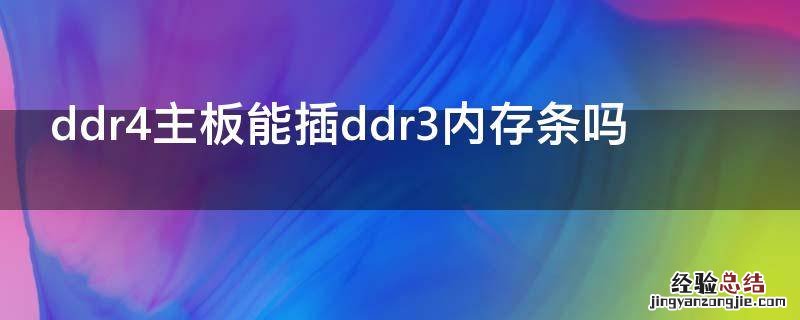 ddr4主板能插ddr3内存条吗