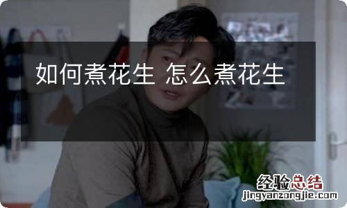 如何煮花生 怎么煮花生