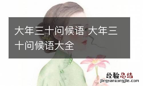 大年三十问候语 大年三十问候语大全