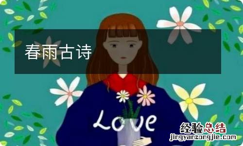 春雨古诗